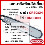 บาร์พร้อมโซ่เลื่อย(บาร์OREGON+โซ่OREGON) 11.5นิ้ว-36นิ้ว (3/8p3253/8404)