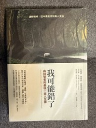 我可能錯了：森林智者的最後一堂人生課