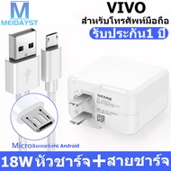MEIDAYST vivo 18W fast charging charger set with micro-usb interface is suitable for vivo’s full range of mobile phones that support micro-usb interface รับประกัน1 ปี