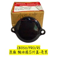 〖 Small R Warehouse 〗 HONDA HONDA CB350 cb350 pro RS Original Factory Oil Core Outer Cover Filter Co