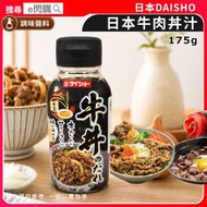 [乾] ·日本DAISHO牛丼醬汁 175g｜日式牛肉飯汁／牛肉飯醬／壽喜燒專用｜日式甜鹹風味｜海帶鰹魚高湯｜簡單煮餸／拌飯｜平行進口 |最佳食用期至2027年2月5日