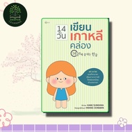 หนังสือ 14 วันเขียนเกาหลีคล่อง (แค่14 วันคุณก็สามารถเขียนภาษาเกาหลีได้คล่องเหมือนเจ้าของภาษา)