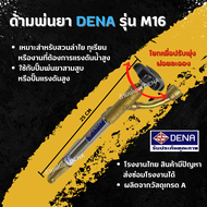 ด้ามพ่นยา DENA รุ่น M16 พ่นยา ทุเรียน ลำไย ปรับใกล้ไกลได้ ก้านพ่นยา DENA ของแท้ ความยาว 25 CM.