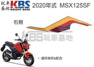 【玩車基地】2020 二代 MSX125SF 中側殼貼紙 紅藍車 右86835-K26-H00 左86836-K26