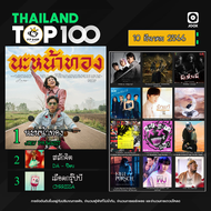 MP3JOOX Thailand Top 100 (ไทย-สากล) 10 มีนาคม 2566 * CD-MP3  USB-MP3*