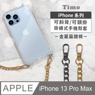 iPhone 13 Pro Max 6.7吋 附釦四角透明防摔手機殼+金屬扁鏈條款斜背頸掛鏈帶(金色)
