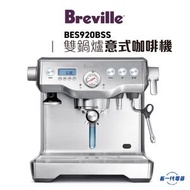 Breville - BES920BSS - 雙鍋爐意式咖啡機