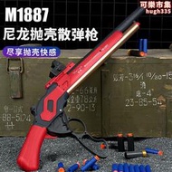 噴子M1887溫切斯特拋殼軟彈槍尼龍男孩來福散彈槍霰彈仿兒童玩具