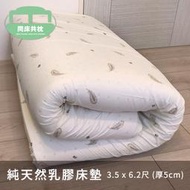 §同床共枕§ 100%馬來西亞進口純天然乳膠床墊 單人加大3.5x6.2尺 厚度5cm  附床墊透氣網布套