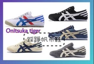 👟Onitsuka Tiger踩踭帆布鞋