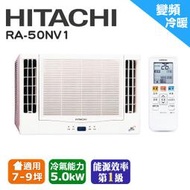 *加Line再優惠*【日立HITACHI】變頻冷暖雙吹窗型冷氣RA-50NV1/日本壓縮機/適8-10坪
