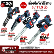 MASARU เลื่อยไฟฟ้า รวมรุ่น SCS-410 , SCS-415 , SCS-420 , SCS-405,SCS-430 เลื่อยตัดไม้แบตเตอรี่ ใช้งา