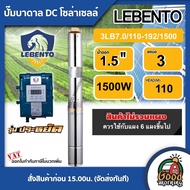 LEBENTO ปั๊มบาดาล DC 1500W รุ่น 3LB7.0/110-192/1500 *ปั๊มเดี่ยว* บ่อ3 น้ำออก1.5นิ้ว 2แรง แผงโซล่าเซล
