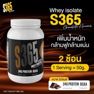 S365 Isolate Whey Protein (Chocolate) เวย์โปรตีนไอโซเลท รสชาติช็อกโกแลต [BCAA+VitC+Collagen]