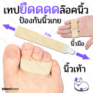 เทปผ้ายืด ล๊อคนิ้ว ผ้าพันนิ้วมือ นิ้วเท้า อุปกรณ์สวมนิ้ว แก้อาการนิ้วผิดรูป นิ้วเกย นิ้วเอียง นิ้วงอ