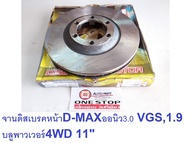 Isuzu จานดิสเบรคหน้า ขนาด 11 นิ้ว อะไหล่รถยนต์ รุ่น D-max ดีแม็คซ์ เครื่อง1.93.0 บลูพาวเวอร์ 4WD