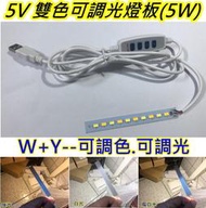 5V 5WLED雙色燈板【沛紜小鋪】雙色LED燈 燈帶 LED燈條 搭配USB開關線 可調色可調光 LED DIY料件