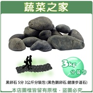 [Vegetable House] Black Pebble 5 Points 3kg Packing (Black Pebble.Healthy Trail Stone) Paving Stone 