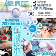 Air Puri 隨身空氣淨化機 空氣清新機