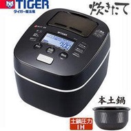 【GIGA】日本製 TIGER 虎牌 JKX-G150 頂級天然土鍋 壓力IH電子鍋
