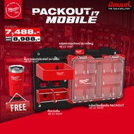 MILWAUKEE - PACKOUT MOBILE 17 แผ่นแขวน ขนาดใหญ่ 8487 +  กล่องใส่เครื่องมือ 8430 + ชั้นวางขนาดเล็ก 83