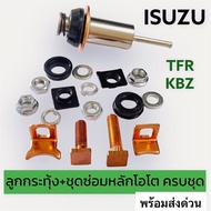 ชุดซ่อมไดสตาร์ท TFR ลูกกระทุ้ง KBZ (์NAS)+หลักโอโต+สะพานทองแดง+ไฟเบอร์"ครบชุด สามารถใช้ได้กับไดสตาร์ท ทดทอง หลายรุ่นTFR KBZ ไมตี้ ไซโคลน MightyL200ฯ