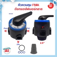 ถังกรองน้ำ AQUATEK NSF ไฟเบอร์กลาส 8" 10" FRP 8 x 44 10 x 54 นิ้ว พร้อมวาล์วควบคุม Manual Valve คาร์