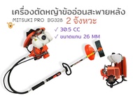 เครื่องตัดหญ้าข้ออ่อน BG 328 A (เครื่องตัดหญ้าสะพายหลัง 2 จังหวะ) (01-0070)