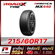 ROADX 215/60R17 ยางรถยนต์ขอบ17 รุ่น RX MOTION MX440  x 1 เส้น (ยางใหม่ผลิตปี 2024)