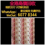 免費估價 全港澳上門：中銀紀念鈔 30連張，2017中銀香港百年紀念鈔，舊錢幣，紙幣，舊港幣 港紙，紀念鈔，人民幣，第一二三四套人民幣，澳門幣，民國幣，連體鈔，樣版鈔，匯豐銀行150週年，冬奧紀念鈔，