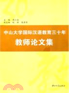 中山大學國際漢語教育三十年教師論文集（簡體書）