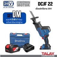 Dongcheng DCJF22 เลื่อยชักไร้สาย 20V BL-MOTOR
