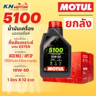 [ยกลัง] MOTUL 5100 4T น้ำมันเครื่องกึ่งสังเคราะห์ ผสม ESTER มาตรฐาน API SP / JASO MA2 มีเบอร์ 10W-40