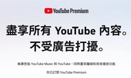 YouTube premium 家庭計劃 無廣告背景播