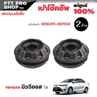 เบ้าโช๊คอัพ ยางรองเบ้าโช๊ค เบ้าโช๊ค หน้า TOYOTA นิววีออส 2013 New Vios 13 ของแท้ 100% รหัส 48609-0D1