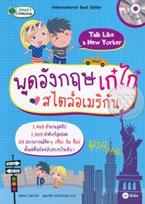 พูดอังกฤษเก๋ไก๋สไตล์อเมริกัน Talk Like a New Yorker +MP3 Kerra Tsai (เคอร์รา ไซ)