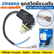 Zinsano ชุดสวิตช์แรงดัน รุ่น Amazon  Baltic  Ocean  Siberian