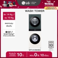 LG Wash Tower ซักผ้า 14 กก. และอบผ้า 10 กก. รุ่น WT1410NHEG ระบบ AI DD พร้อม Smart WI-FI control ควบ