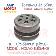 ล้อสายพานหลัง ทั้งชุด นูโว135 อีลีแกนท์ NOUVO135 YAMAHA - PULLEY WEIGHT CLUTCH NOUVO135