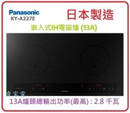 樂聲牌 - KY-A227E 2800w 嵌入式IH電磁爐 (13A) - 香港行貨 (不包安裝) Panasonic 樂聲牌 KYA227E 2級能源標籤