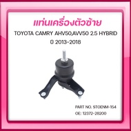 SKR ยางแท่นเครื่อง ยางแท่นเกียร์ TOYOTA CAMRY ASV50 2.5L ปี 2013-2018