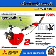 MITSUBISHI  เครื่องตัดหญ้า 2 จังหวะ รุ่น TU43 NEW เครื่องยนต์ ขนาด 43.5 cc มิตซูบิชิ สะพายบ่า ตัดหญ้า ลานสตาร์ทเบา ตัดหญ้า 2 จังหวะ ฆ่าหญ้า