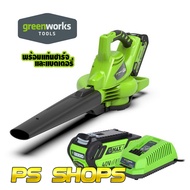เครื่องเป่าใบไม้-ดูดใบไม้แบตเตอรี่ greenworks 40V พร้อมแบตเตอรี่และแท่นชาร์จ