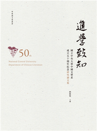 進學致知：國立中央大學中國文學系成立五十週年紀念研究論文集 (新品)