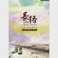 長路：法務部矯正署矯正機關收容人小說文藝創作合輯(上+下套書) 作者：法務部矯正署