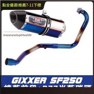 SF250排氣管 V-Strom sx250排氣管 Gixxer250SF排氣管 sx250改裝前段全段