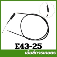 E43-25 สายคันเร่ง ข้ออ่อน TL43 430 เครื่องตัดหญ้า