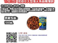 ▲欣欣水族▼AK48-Tropical波蘭德比克~免疫中.大型魚海水魚蒜精薄餅1000ml