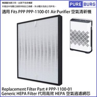 H13 級別適用於PPP PPP-1100-01空氣清新機替換用高效HEPA 濾網濾芯 Type H2