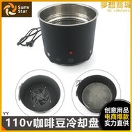 110v美規小型500克咖啡豆冷卻機冷卻盤冷卻器咖啡烘焙散熱器